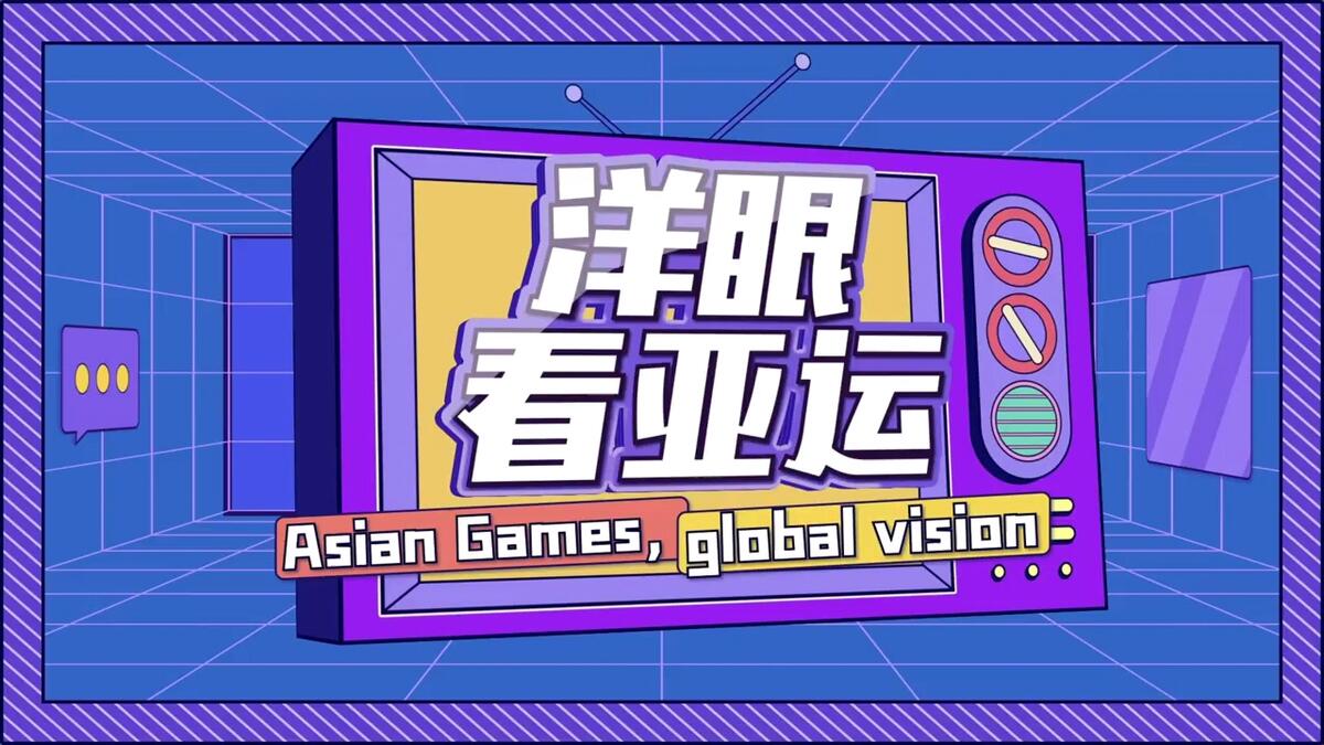 【Asian Games, Global Vision】The Consul General of the Republic of Korea in Shanghai Wishes All Athletes to Perform at Their Best and Achieve Excellent Results